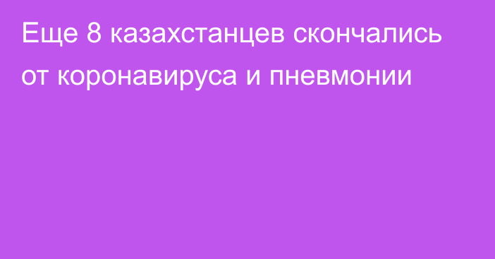 Еще 8 казахстанцев скончались от коронавируса и пневмонии