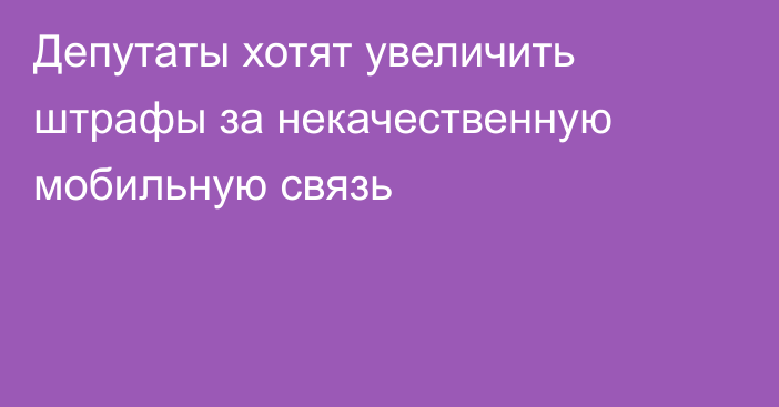 Депутаты хотят увеличить штрафы за некачественную мобильную связь