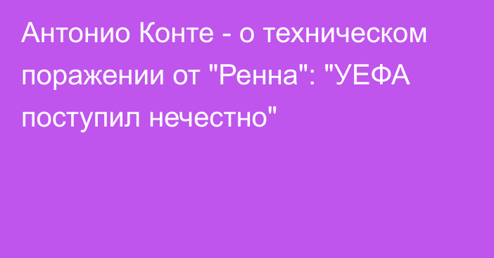 Антонио Конте - о техническом поражении от 