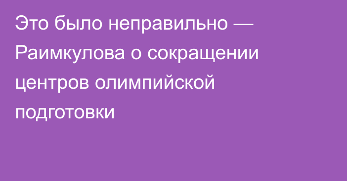 Это было неправильно — Раимкулова о сокращении центров олимпийской подготовки