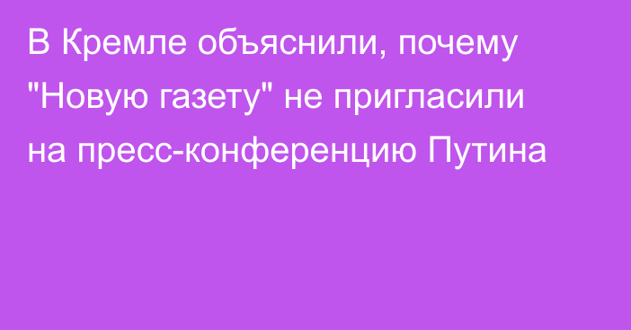 В Кремле объяснили, почему 