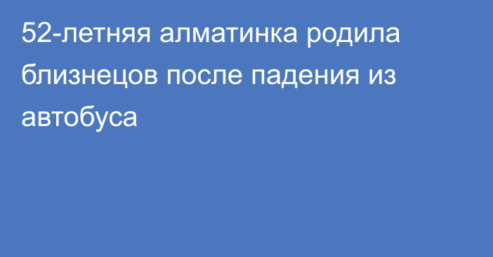 52-летняя алматинка родила близнецов после падения из автобуса