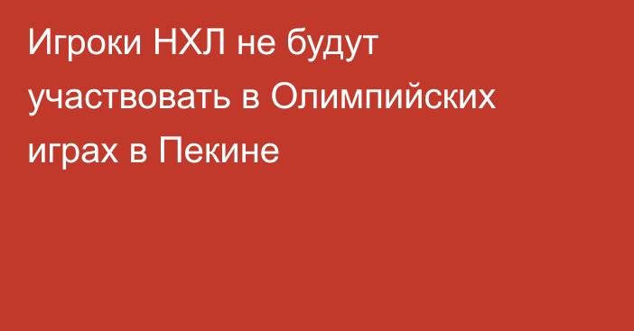 Игроки НХЛ не будут участвовать в Олимпийских играх в Пекине