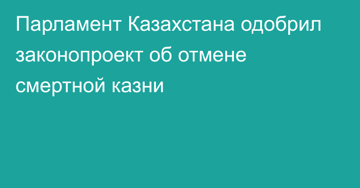 Парламент Казахстана одобрил законопроект об отмене смертной казни