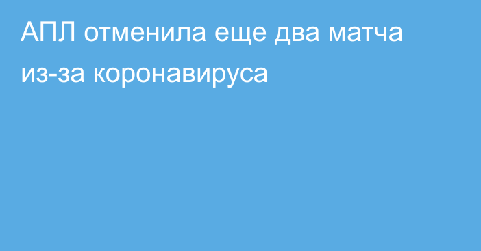 АПЛ отменила еще два матча из-за коронавируса