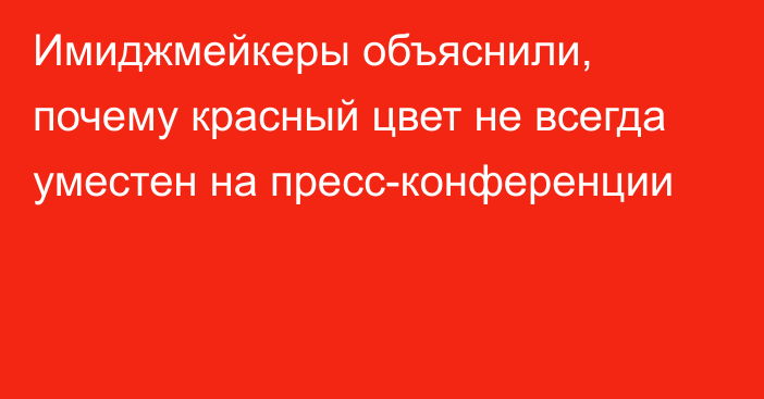 Имиджмейкеры объяснили, почему красный цвет не всегда уместен на пресс-конференции