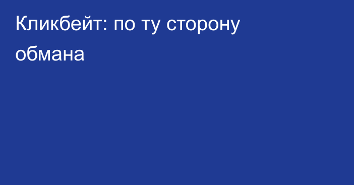 Кликбейт: по ту сторону обмана