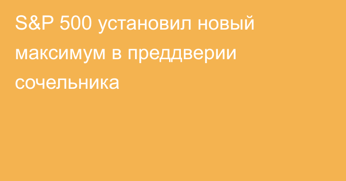 S&P 500 установил новый максимум в преддверии сочельника