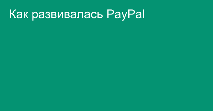 Как развивалась PayPal