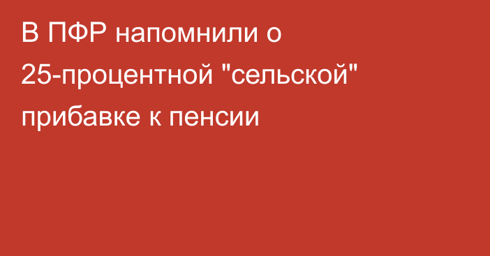 В ПФР напомнили о 25-процентной 