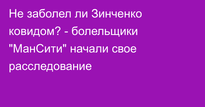 Не заболел ли Зинченко ковидом? - болельщики 