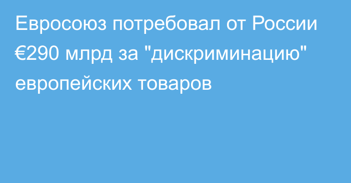 Евросоюз потребовал от России €290 млрд за 