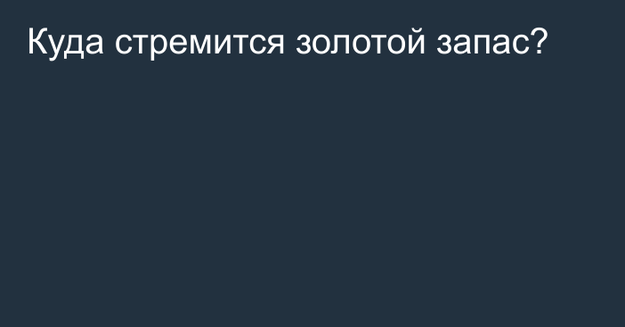 Куда стремится золотой запас?