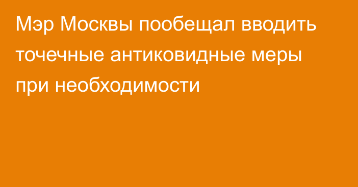 Мэр Москвы пообещал вводить точечные антиковидные меры при необходимости