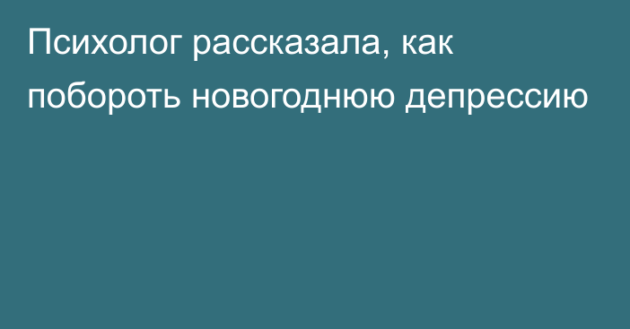 Психолог рассказала, как побороть новогоднюю депрессию