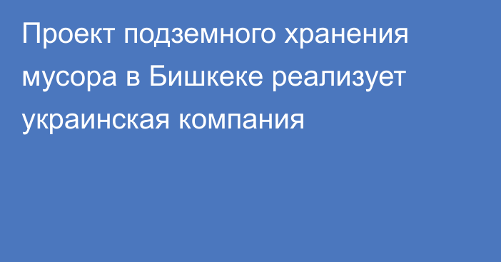 Проект подземного хранения мусора в Бишкеке реализует украинская компания