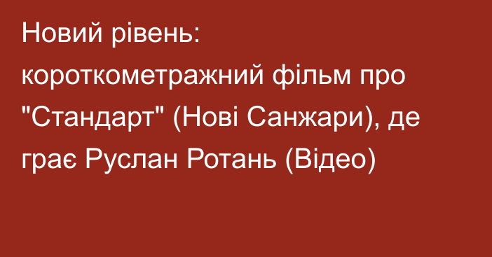 Новий рівень: короткометражний фільм про 