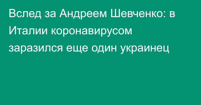 Вслед за Андреем Шевченко: в Италии коронавирусом заразился еще один украинец