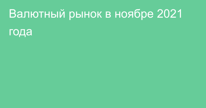 Валютный рынок в ноябре 2021 года