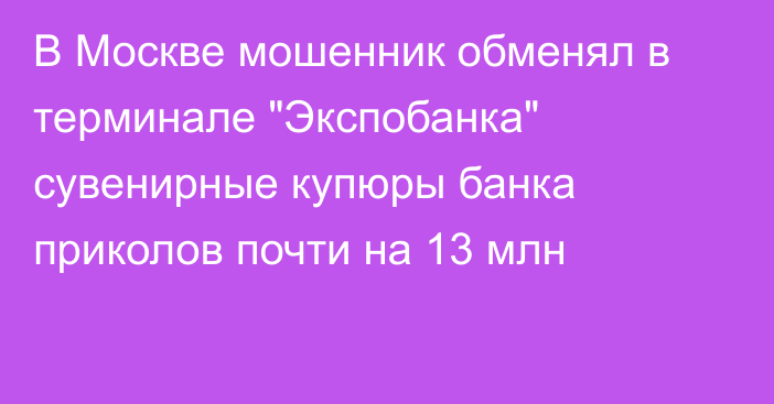 В Москве мошенник обменял в терминале 