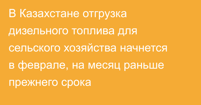 В Казахстане отгрузка дизельного топлива для сельского хозяйства начнется в феврале, на месяц раньше прежнего срока