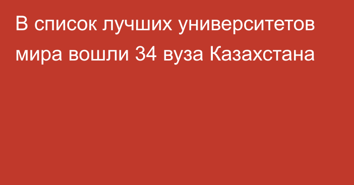 В список лучших университетов  мира вошли 34 вуза Казахстана