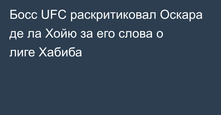 Босс UFC раскритиковал Оскара де ла Хойю за его слова о лиге Хабиба