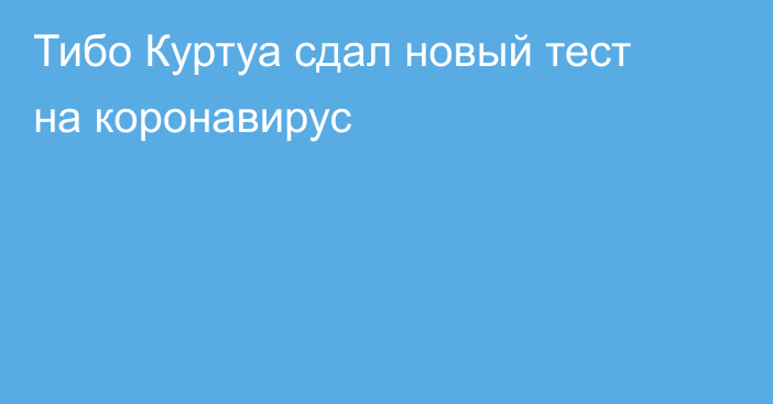 Тибо Куртуа сдал новый тест на коронавирус