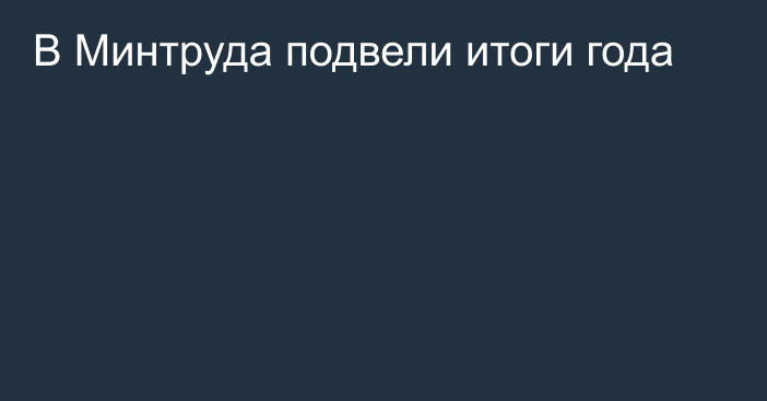 В Минтруда подвели итоги года