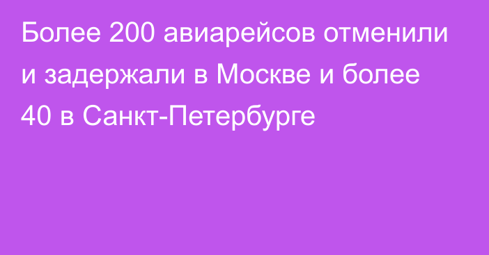 Более 200 авиарейсов отменили и задержали в Москве и более 40 в Санкт-Петербурге