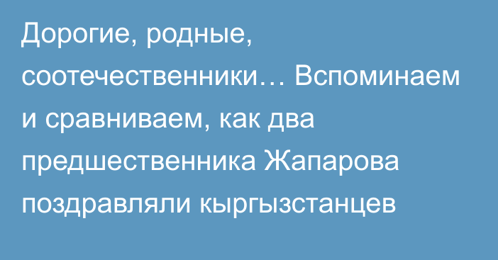 Дорогие, родные, соотечественники… Вспоминаем и сравниваем, как два предшественника Жапарова поздравляли кыргызстанцев