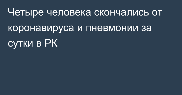 Четыре человека скончались от коронавируса и пневмонии за сутки в РК