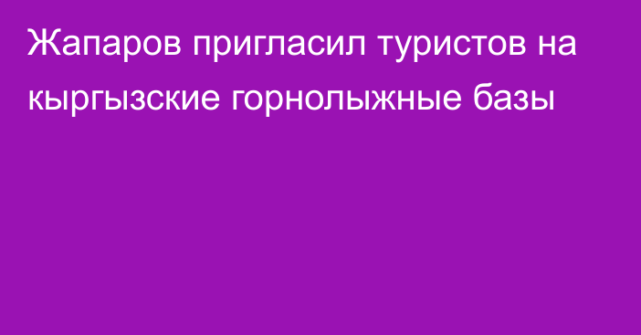 Жапаров пригласил туристов на кыргызские горнолыжные базы