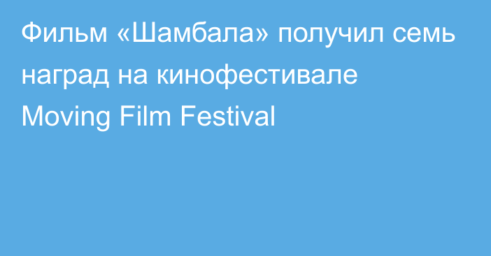 Фильм «Шамбала» получил семь наград на кинофестивале Moving Film Festival