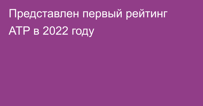 Представлен первый рейтинг ATP в 2022 году