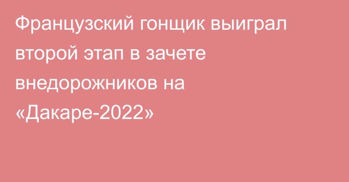 Французский гонщик  выиграл второй этап в зачете внедорожников на «Дакаре-2022»