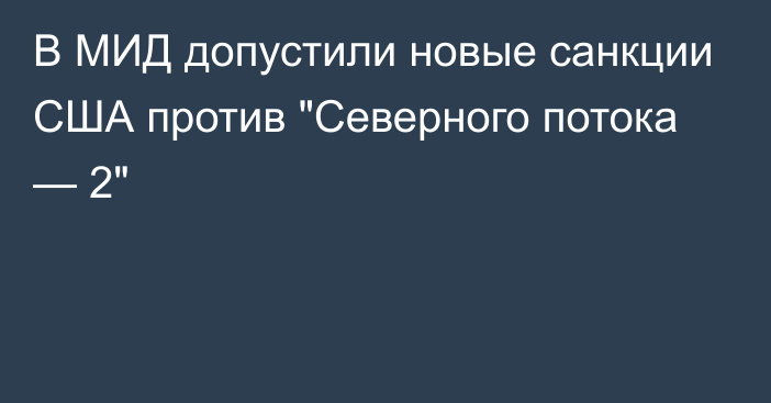 В МИД допустили новые санкции США против 