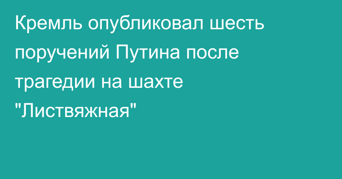 Кремль опубликовал шесть поручений Путина после трагедии на шахте 