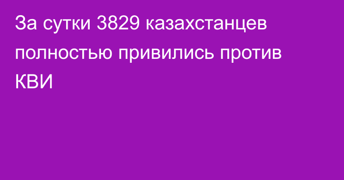 За сутки 3829 казахстанцев полностью привились против КВИ