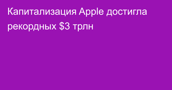 Капитализация Apple достигла рекордных $3 трлн