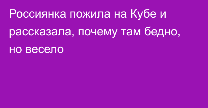 Россиянка пожила на Кубе и рассказала, почему там бедно, но весело