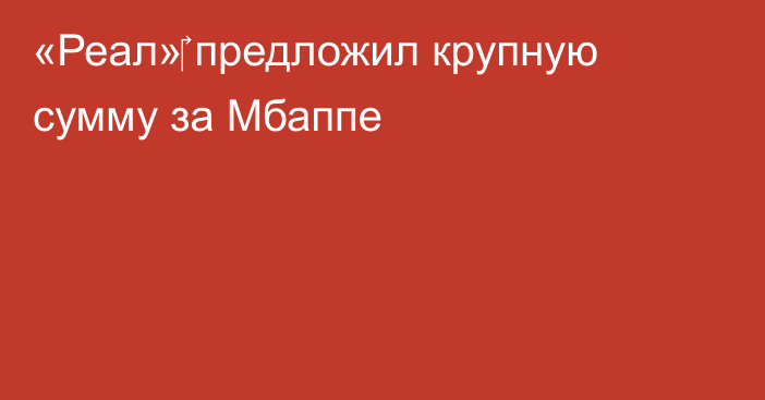 «Реал»‎ предложил крупную сумму за Мбаппе