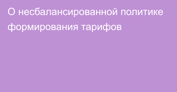 О несбалансированной политике формирования тарифов