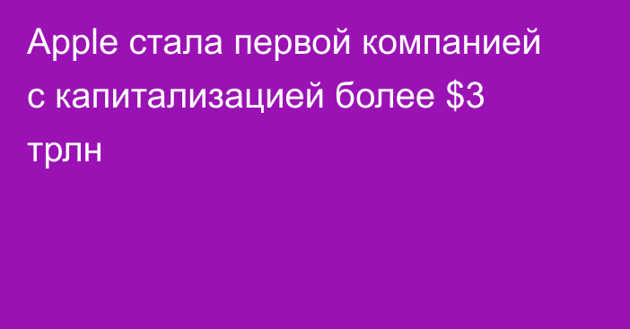 Apple стала первой компанией с капитализацией более $3 трлн