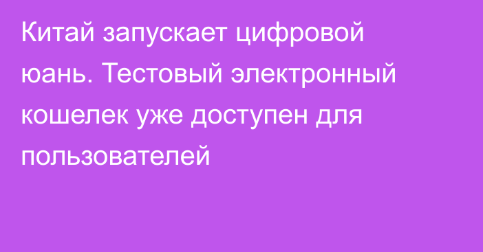 Китай запускает цифровой юань. Тестовый электронный кошелек уже доступен для пользователей