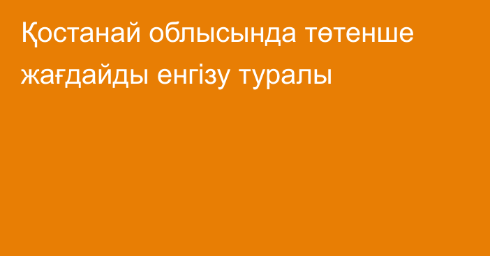 Қостанай облысында төтенше жағдайды енгізу туралы