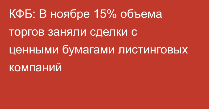 КФБ: В ноябре 15% объема торгов заняли сделки с ценными бумагами листинговых компаний