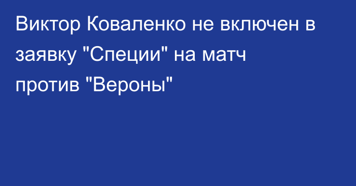 Виктор Коваленко не включен в заявку 