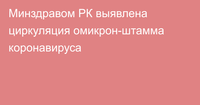 Минздравом РК выявлена циркуляция омикрон-штамма коронавируса