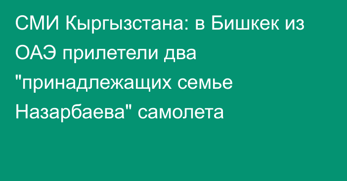 СМИ Кыргызстана: в Бишкек из ОАЭ прилетели два 